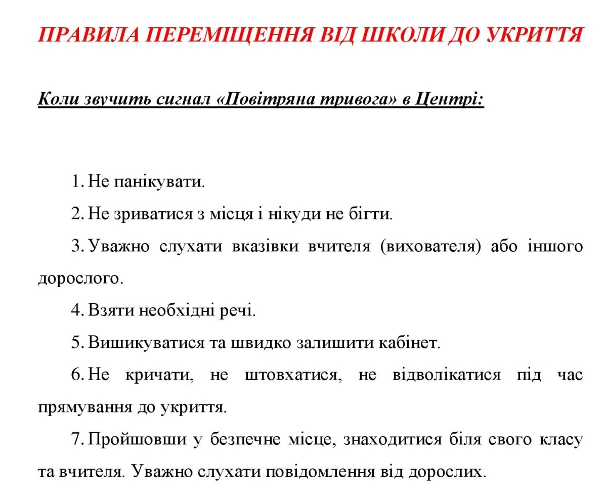 правила переміщення в укриття