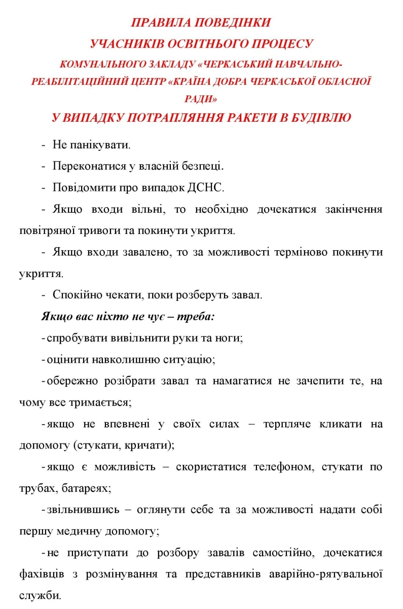 правила поведінки ракета