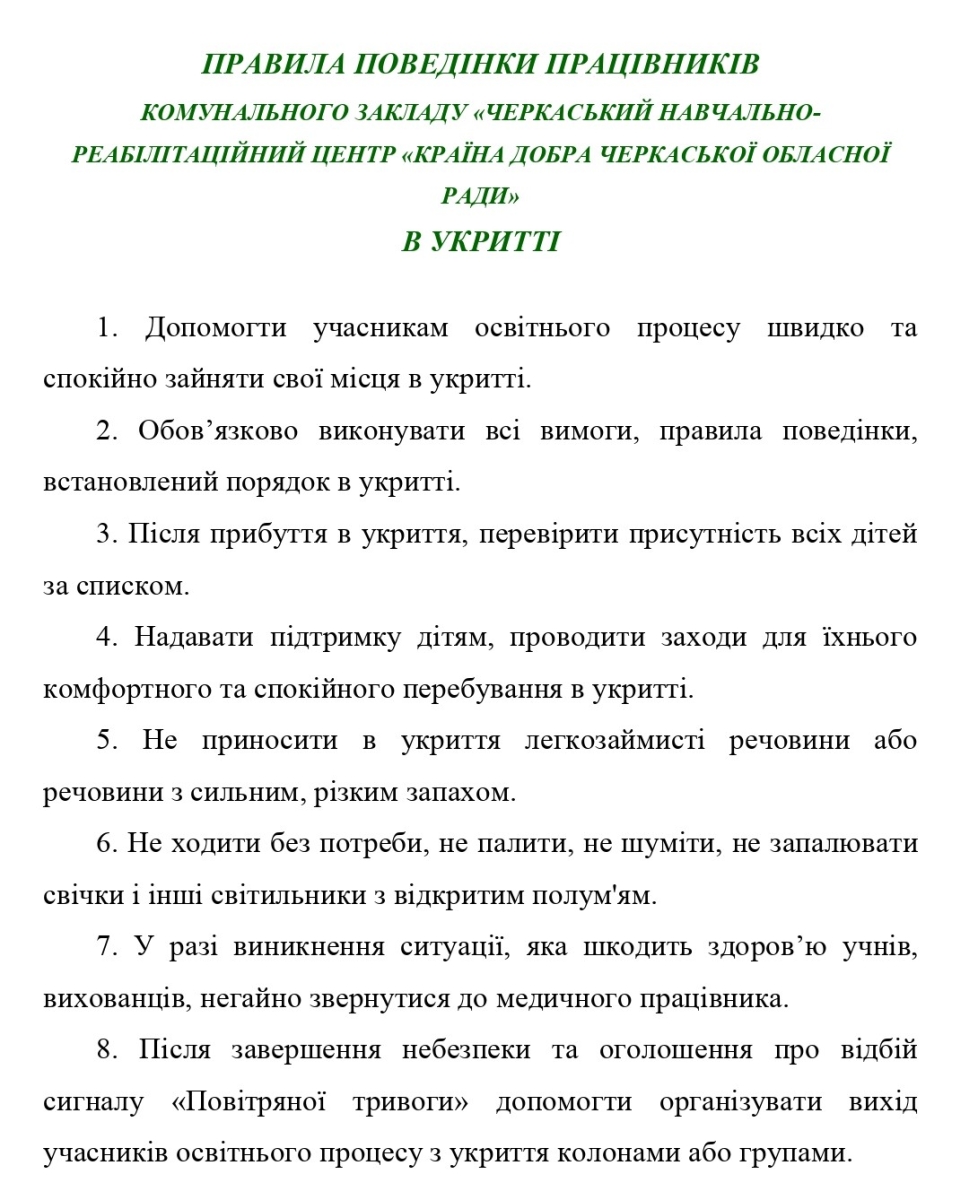 правила поведінки працівників в укритті