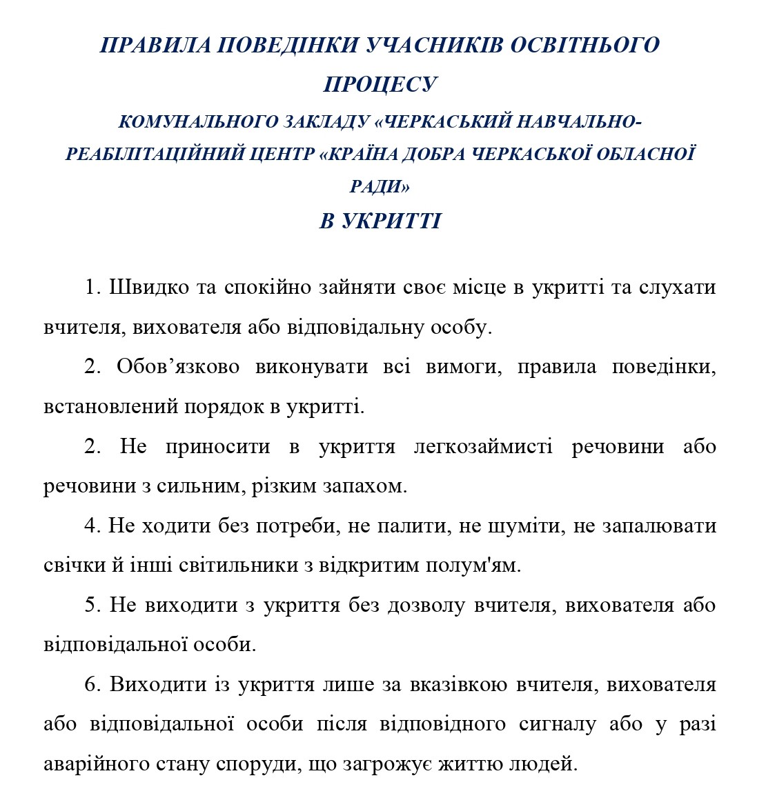 праивла поведінки учнів в укритті
