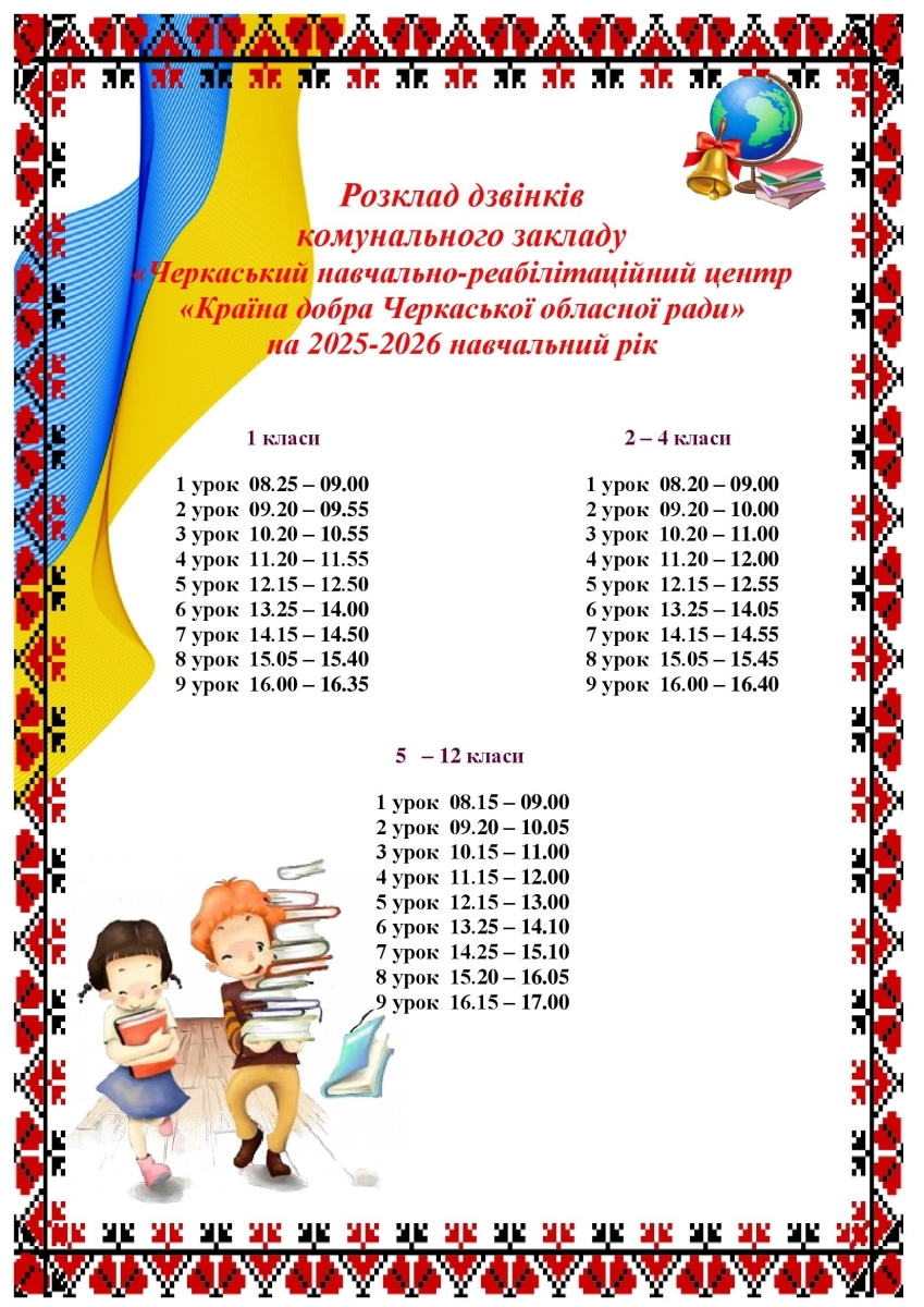 розклад дзвінків